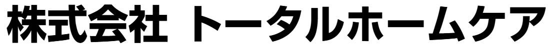株式会社トータルホームケア